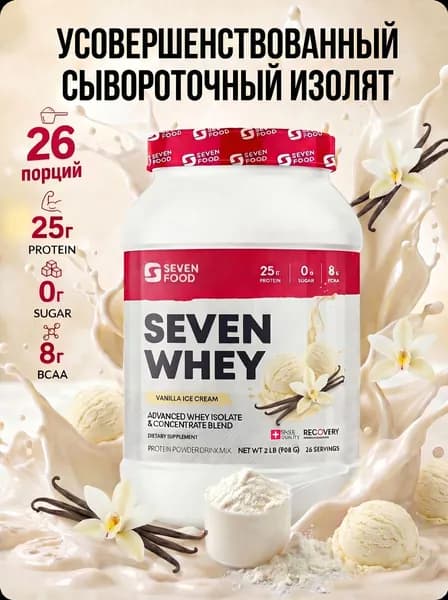Сывороточный протеин SevenFood ВАНИЛЬНОЕ МОРОЖЕНОЕ