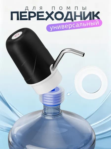 Переходник для помпы, диспенсера, насоса для воды на бутыли 5л, 1.5л, 10л.