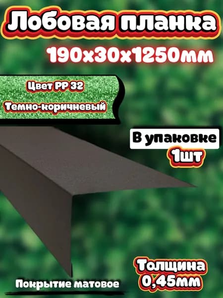 Лобовая планка темно-коричневая матовая 190х30х1250мм 1шт