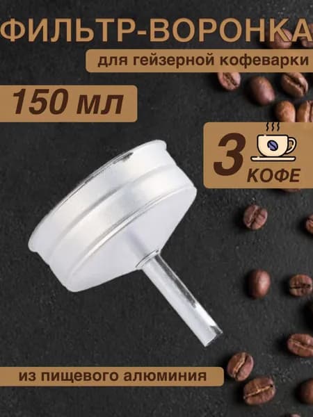 Воронка для гейзерной кофеварки 150 мл