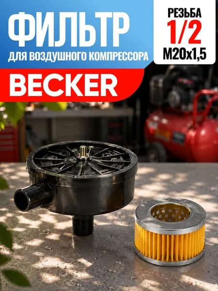 Фильтр для воздушного компрессора Becker Беккер 1/2