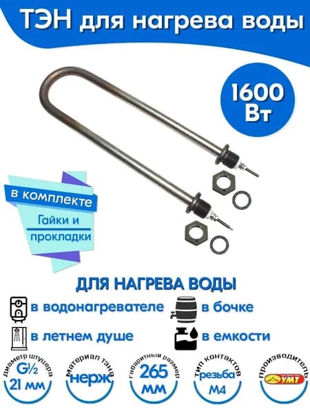ТЭН для воды U-образный 1,6 кВт 220В (нержавеющая сталь) L-265 мм, штуцер - G1/2, гайки и прокладки (60А13/1,6-J-220В ф.2 R30)