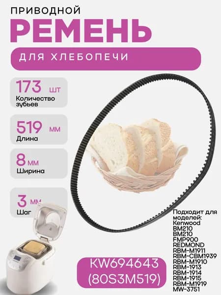 Kenwood KW694643 (80S3M519) Ремень для хлебопечки 519мм