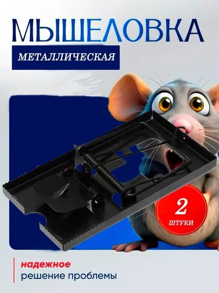 Мышеловка металлическая усиленная