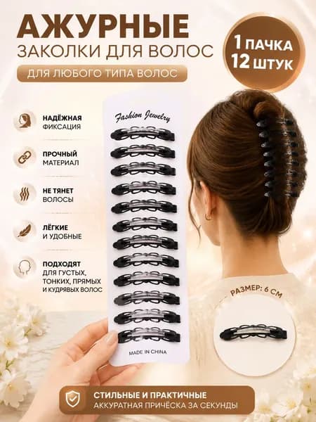Заколка для волос 12 шт.
