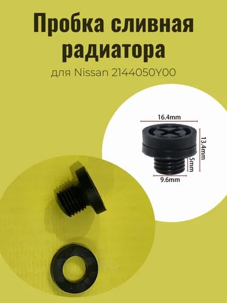Пробка радиатора для Nissan 2144050Y00