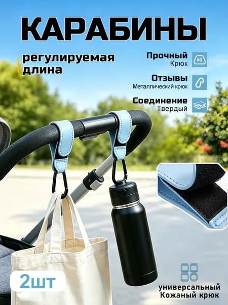 Крючки-карабины для коляски 2 шт., металлические регулируемые голубой, крепление сумок и рюкзаков на ручку