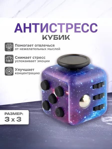 Фиджет куб / кубик антистресс