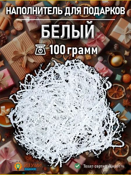 Бумажный наполнитель для подарков белый 100г