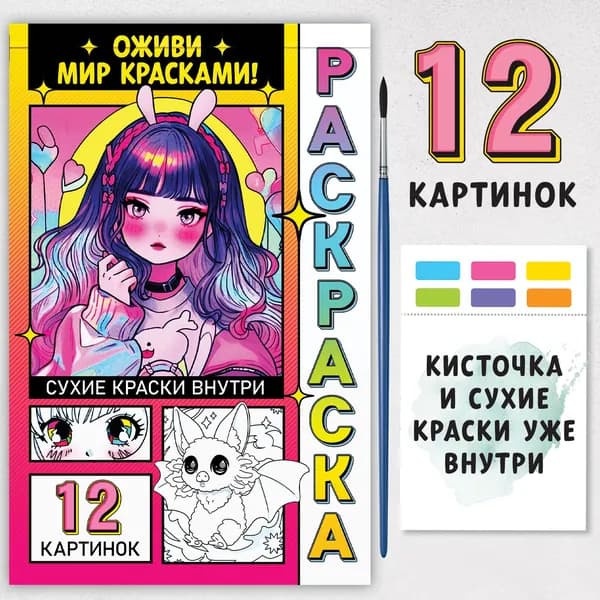 Раскраска акварельная Оживи мир красками! , с сухими красками и кисточкой, 3+