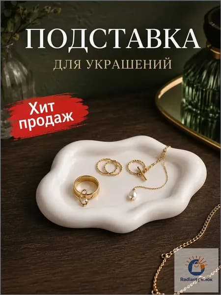 Декоративный поднос под украшения для украшений и мелочей, 19.5х13.5х2 см, белый