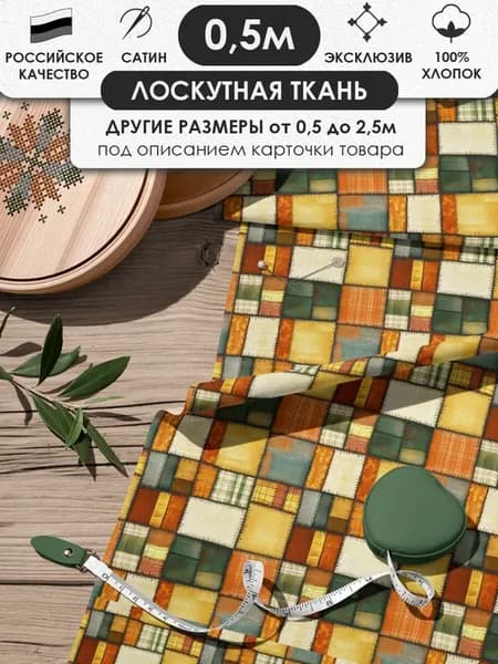 50х155см Пэчворк лоскутная ткань 100% хлопок для рукоделия