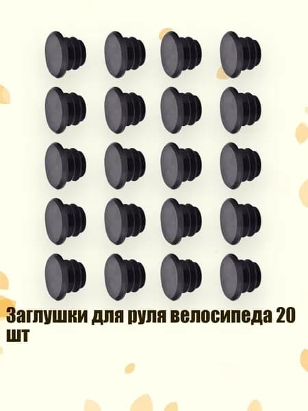 Заглушки для руля велосипеда 20 шт