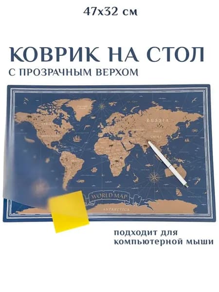 Коврик на стол с прозрачным карманом "Карта мира" 47x32 см