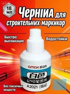 Чернила для заправки перманентных маркеров строительных, белые, 18 мл, водостойкие для металла, дерева и бетона, 1 шт