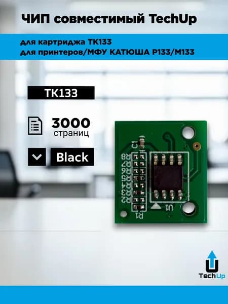 Чип TechUp совместимый для тонер-картриджа Катюша P133/M133 (TK133) 3K