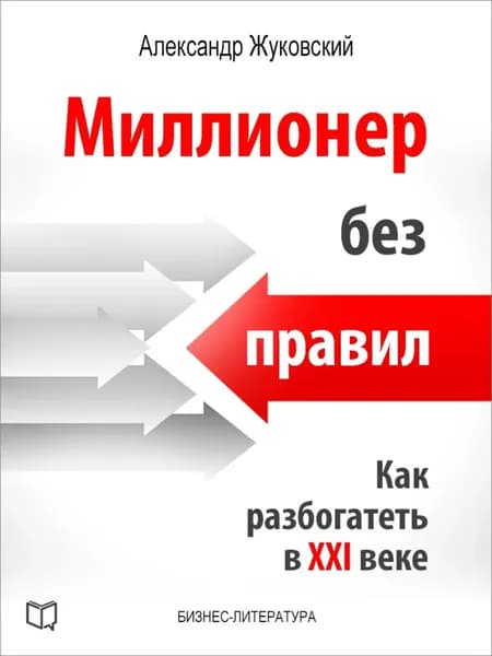 Миллионер без правил. Как разбогатеть в XXI веке | Жуковский Александр | Электронная книга