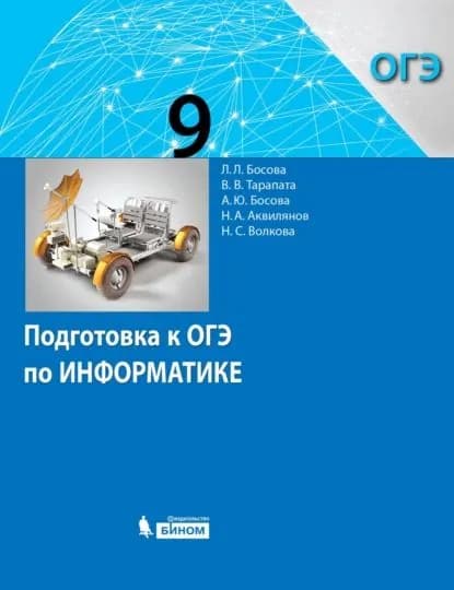 Подготовка к ОГЭ по информатике. 9 класс | Босова Людмила Леонидовна, Тарапата Виктор Викторович | Электронная книга