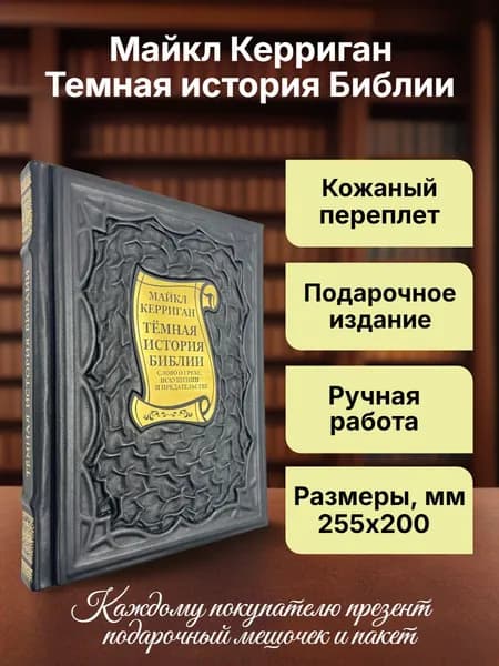 Темная история Библии. Подарочная книга в кожаном переплете
