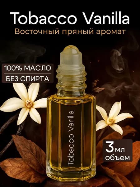 Духи мужские Табак и Ваниль масляные 3 мл