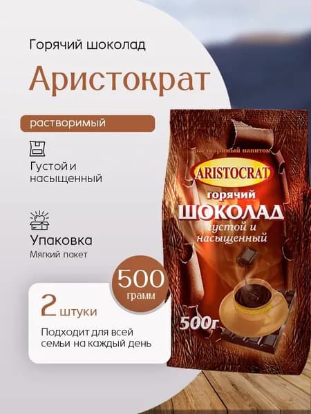 Горячий шоколад ARISTOCRAT Густой и насыщенный 500 гр 2 штуки Вкусный дворик