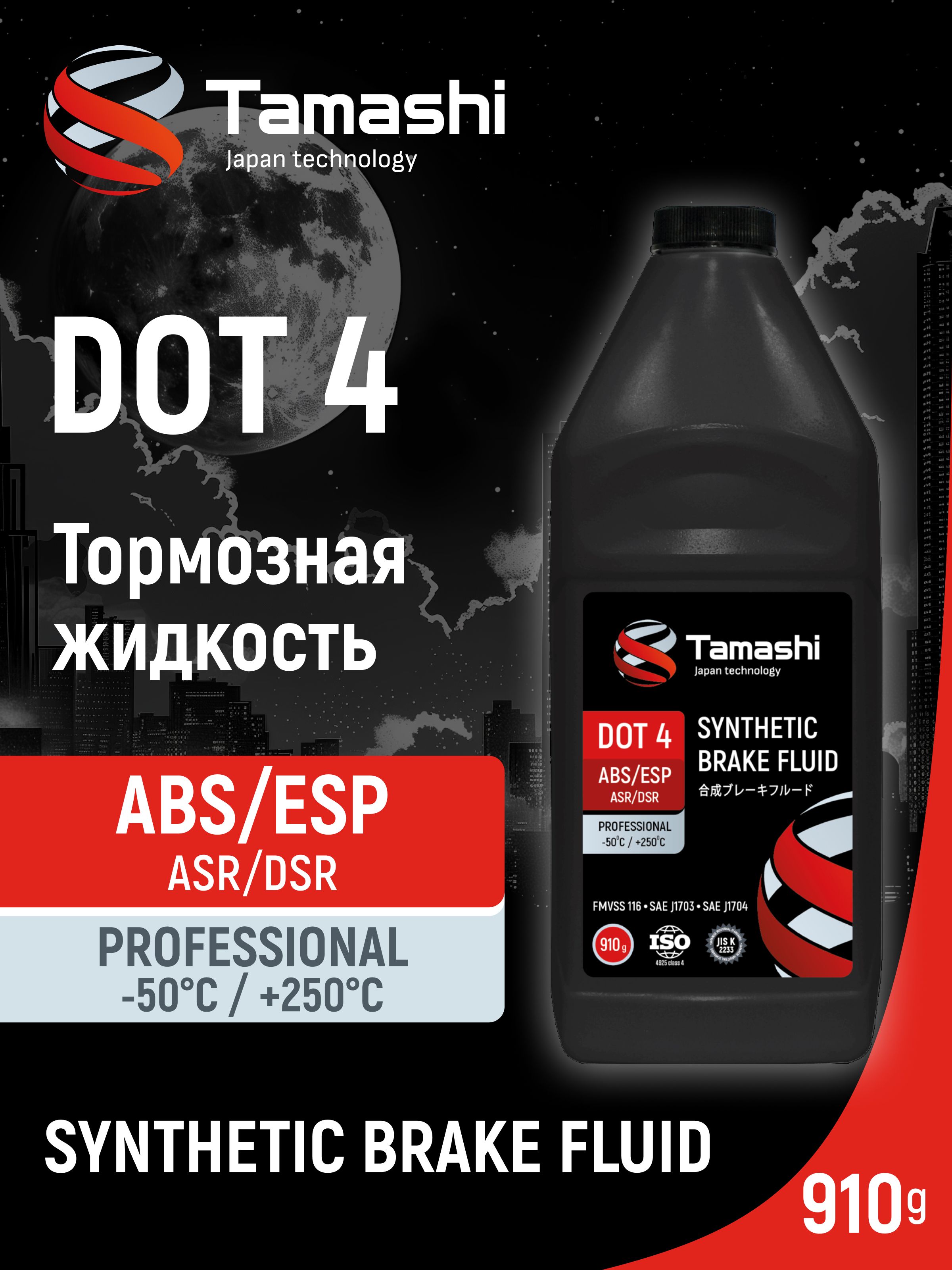 Жидкость тормозная TAMASHI DOT-4, ABS/ESP, 910г. (BFT10)
