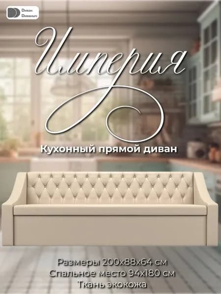 Диван кухонный прямой Империя, Экокожа бежевый