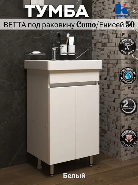 Тумба напольная "Ветта 50 белая" ТРЕБУЕТ СБОРКИ под раковины СОМО, Енисей, City, Color, Moduo 50 для ванной комнаты Kaksa (без умывальника), матовая