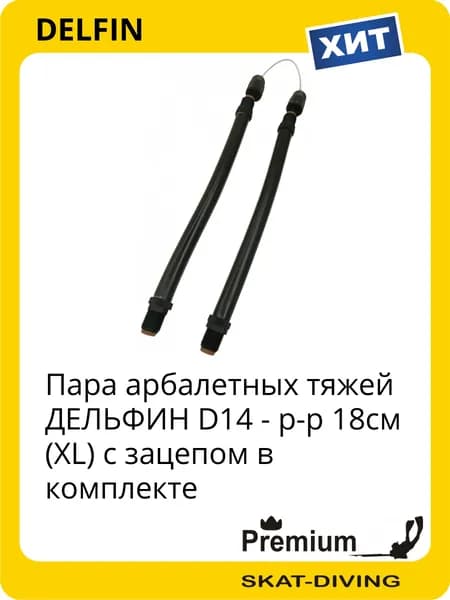 Пара арбалетных тяжей ДЕЛЬФИН D14 - р-р 18см (XL) с зацепом в комплекте, DELFIN для подводной охоты и фридайвинга