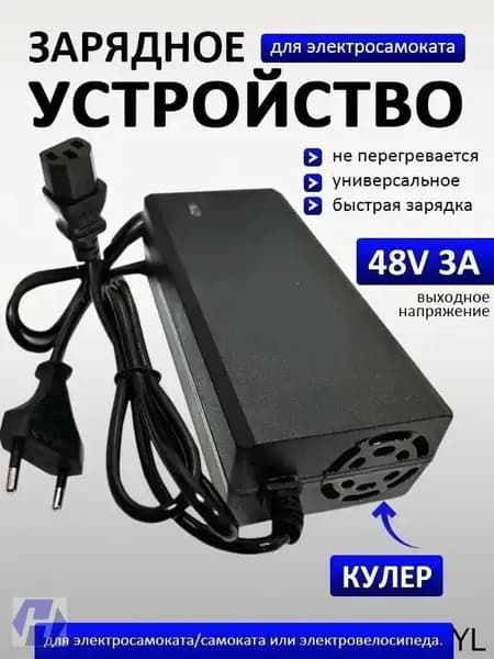Качественный зарядник на 48V 54,6 с двухамперным током и коннектором C13, предназначенный для электровелосипеда и самоката