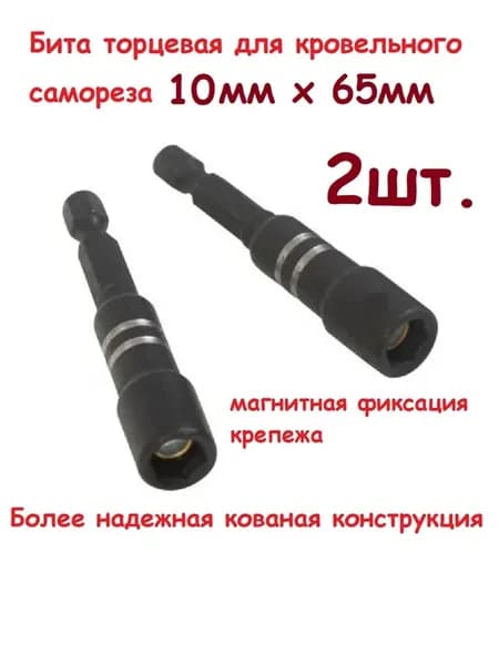 Бита для шуруповерта магнитная 10мм кованая, 2шт