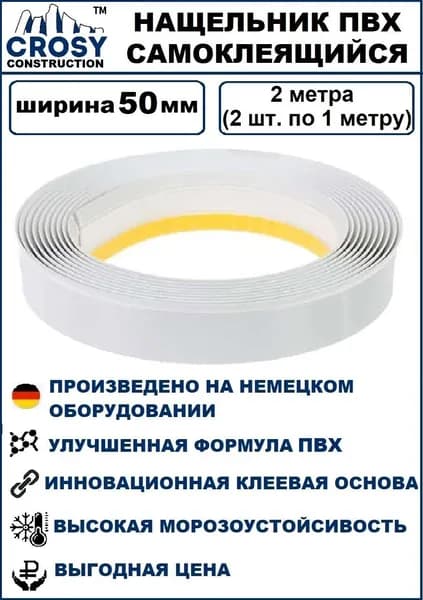Нащельник 50 мм самоклеящийся ПВХ для окон, дверей - для облицовки откосов, 2 метра ( 2 шт. по 1 метру)