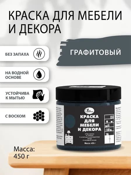 Краска для мебели и декора 0,45 кг Графитовый