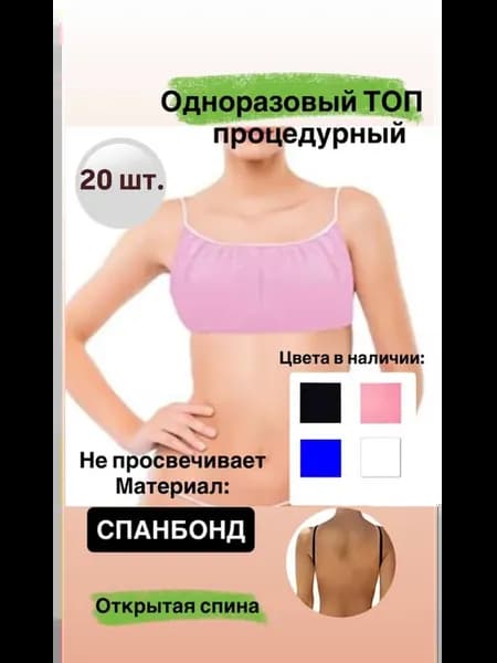 Одноразовый топ