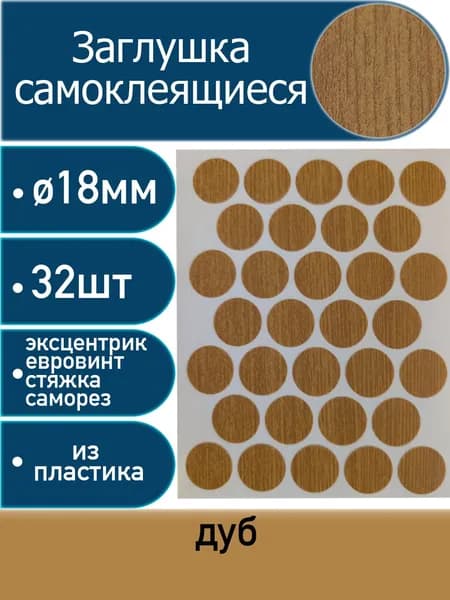 Заглушки самоклеящиеся, Дуб, 18мм, 32 шт