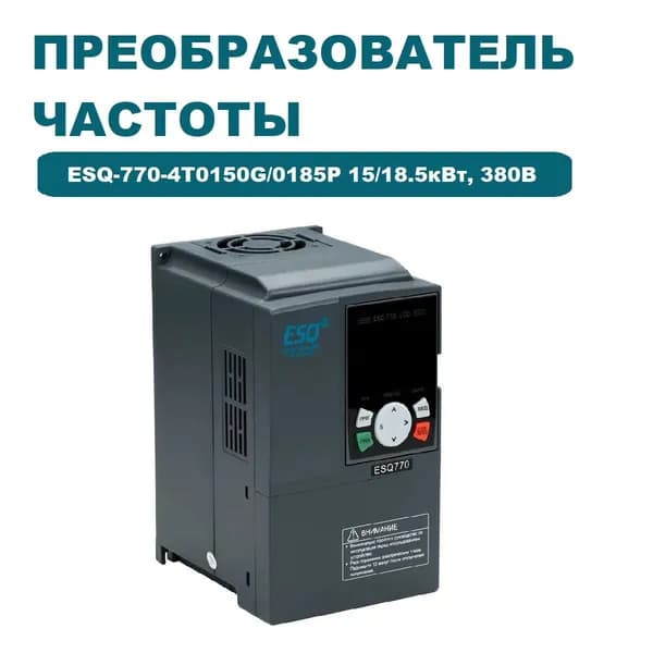 Частотный преобразователь ESQ-770-4T0150G/0185P 15/18.5кВт, 380В / Преобразователь частоты 18500 Вт