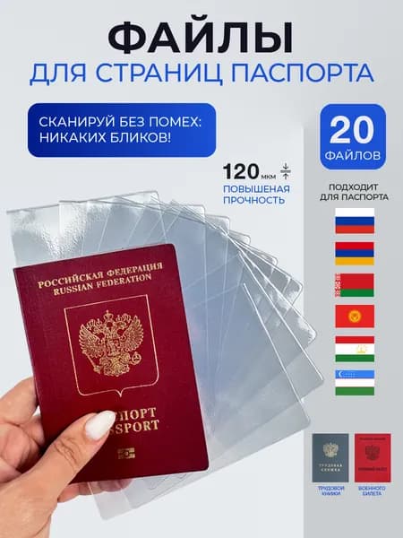 Файлы для страниц паспорта 20 шт глянцевые