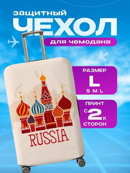 Чехол на чемодан L плотный с принтом Россия