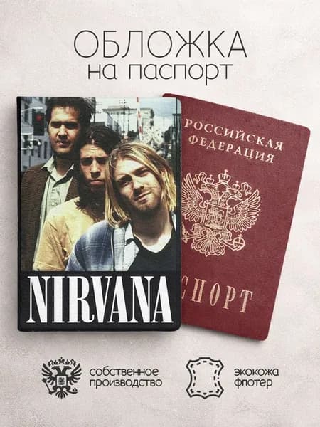 Обложка на паспорт Nirvana надпись