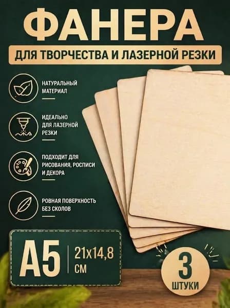 Фанера для творчества и лазерной резки шлифованная для выжигания и рисования А5 21*14.8 см 3 мм. 3 шт. доска для выпиливания / для выжигания по дереву / заготовка для труда