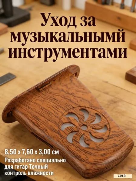 Инструментальный увлажнитель для защиты древесины гитары от воздействия сухости
