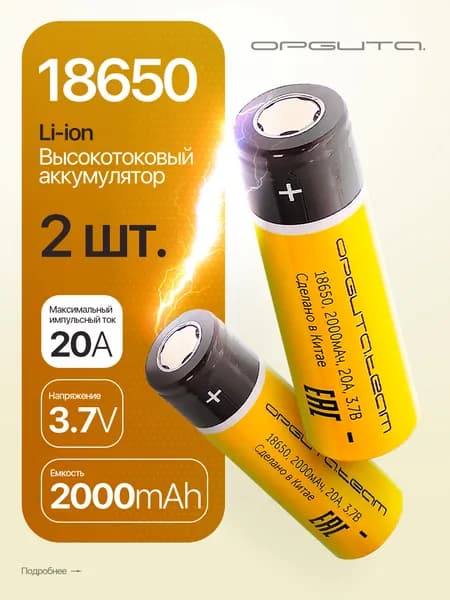 Аккумулятор 18650 высокотоковый, 2000мАч, 2шт Орбита