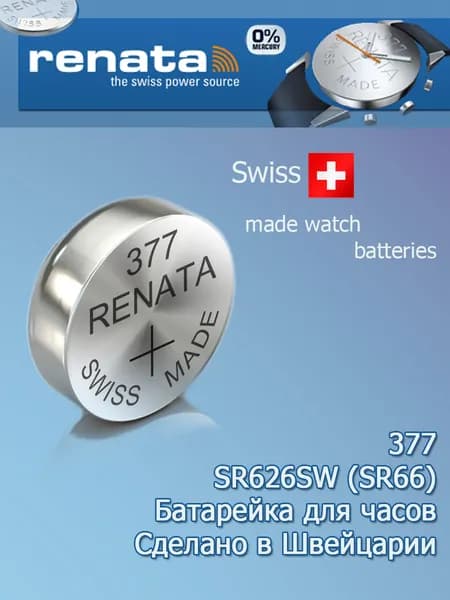 Часовая батарейка RENATA R377 / SR626SW - 1 шт.