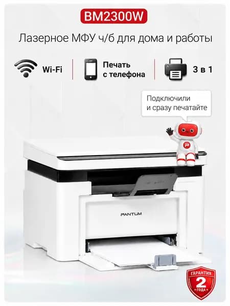 МФУ лазерный черно-белый A4 Pantum BM2300W с Wi-Fi принтер/сканер/копир для дома и офиса, AirPrint, Mopria