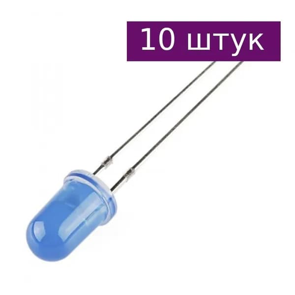 Светодиод синий (синяя линза) 5мм, 600мкд, 465нм, 10 шт.