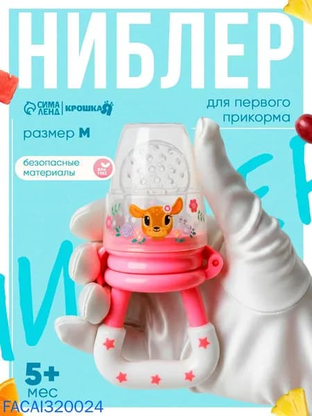 Ниблер для прикорма, от 5 мес., с силиконовой сеточкой, размер М Оленята
