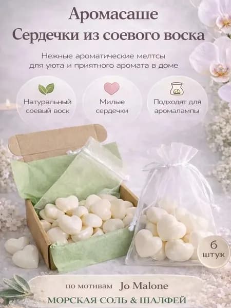 Ароматическое саше "Шалфей и морская соль" 6 шт