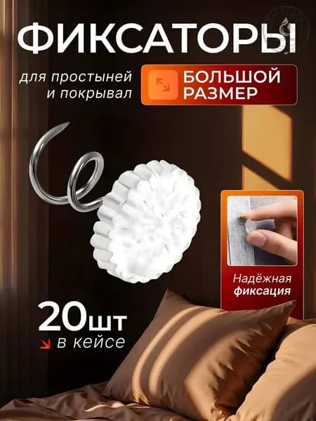 Держатели для простыни булавки 20 шт.