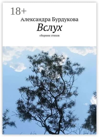 Вслух. Сборник стихов | Бурдукова Александра | Электронная книга
