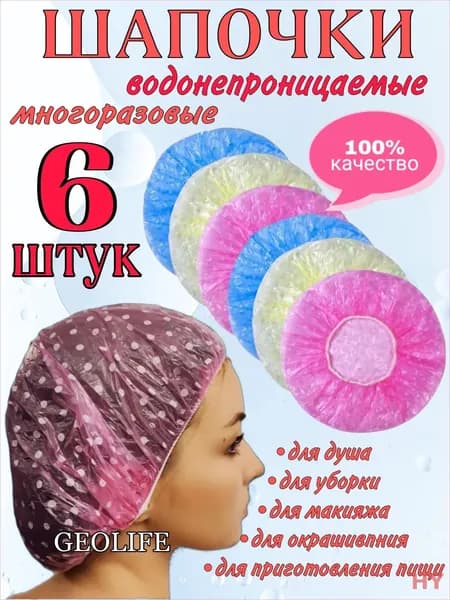 Шапочки для волос многоразовые, набор 6 шт., шапка-шарлота для душа, окрашивания волос, уборки, приговления пищи, шапочка-клип полиэтилен